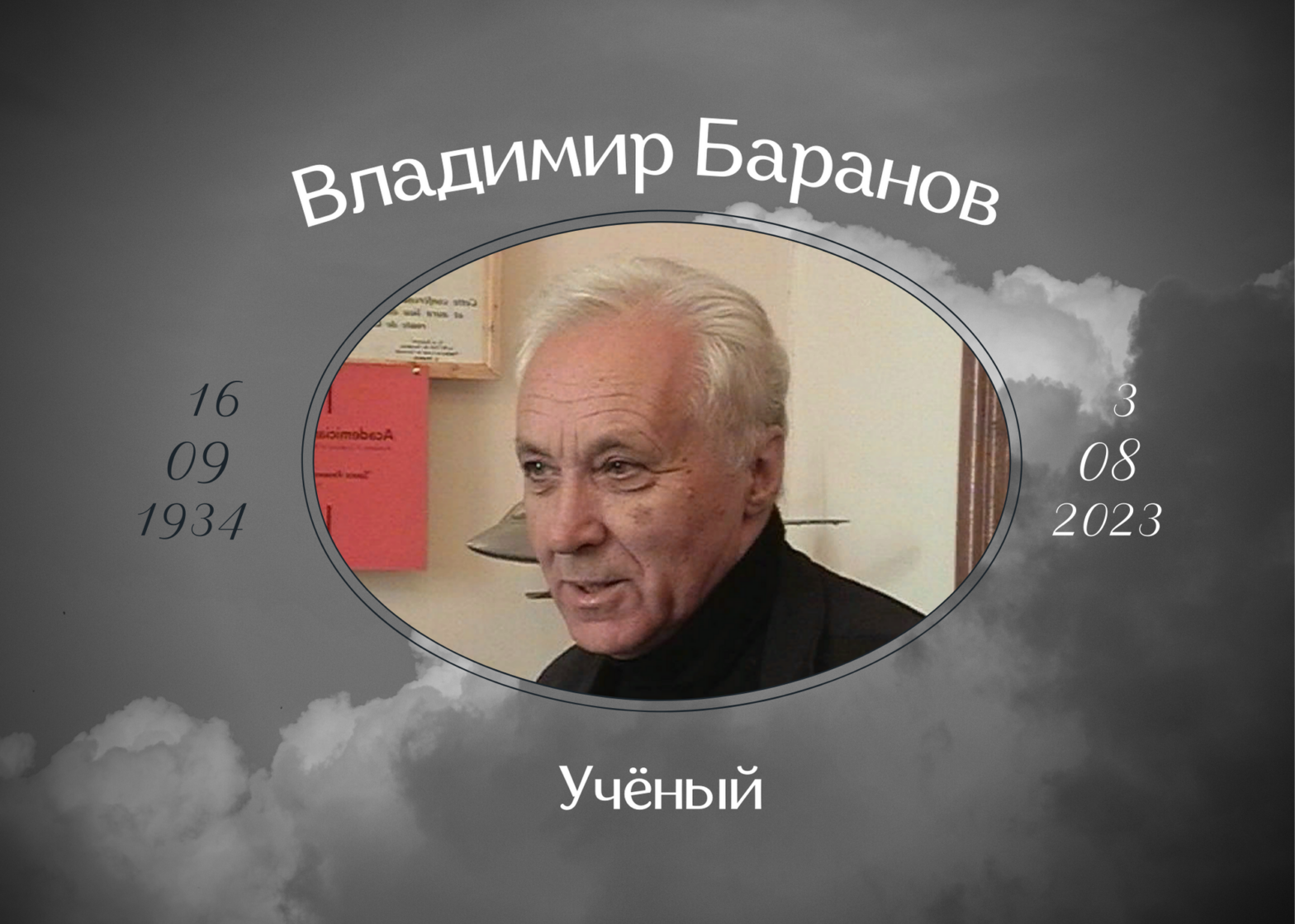 Умер учёный Владимир Баранов