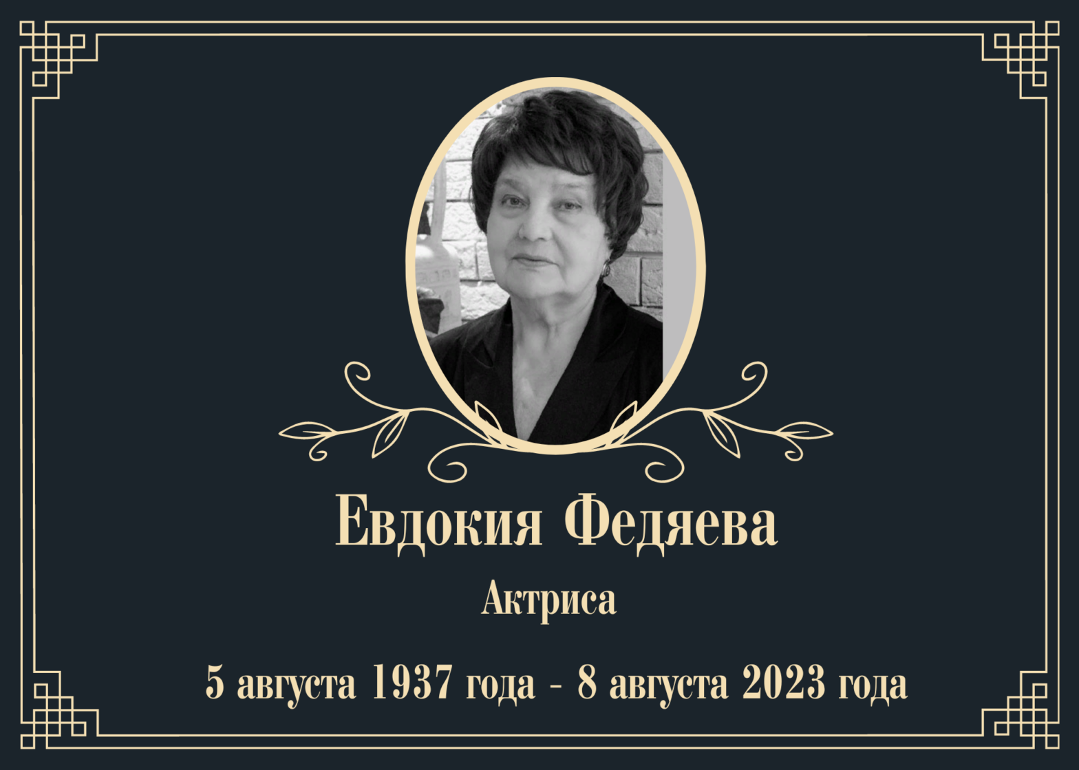 Умерла актриса Евдокия Федяева