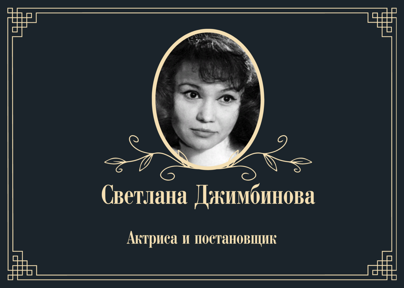Умерла актриса и режиссёр Светлана Джимбинова