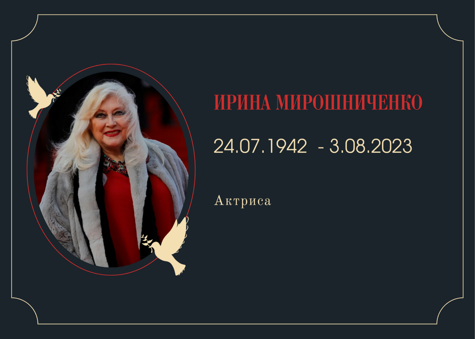 Умерла актриса Ирина Мирошниченко