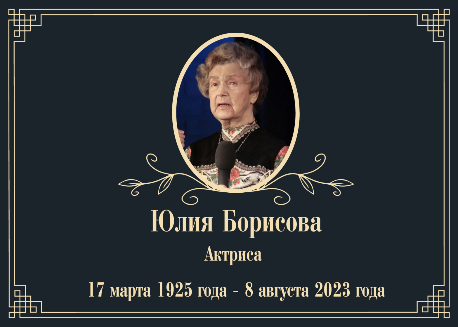 Умерла актриса Юлия Борисова