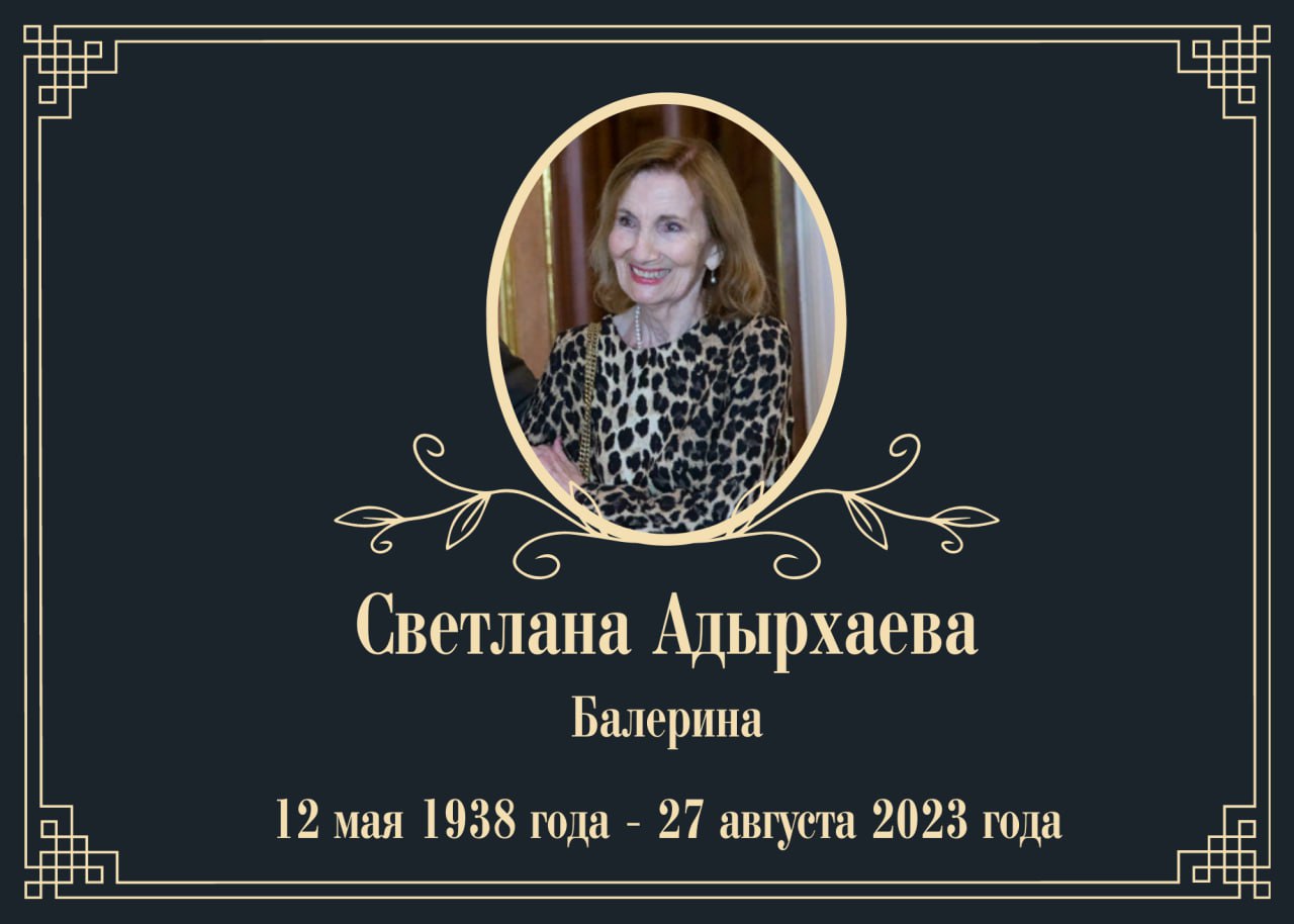 Умерла балерина Светлана Адырхаева
