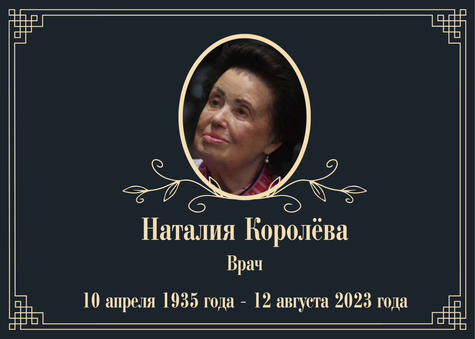 Умерла хирург Наталия Королёва