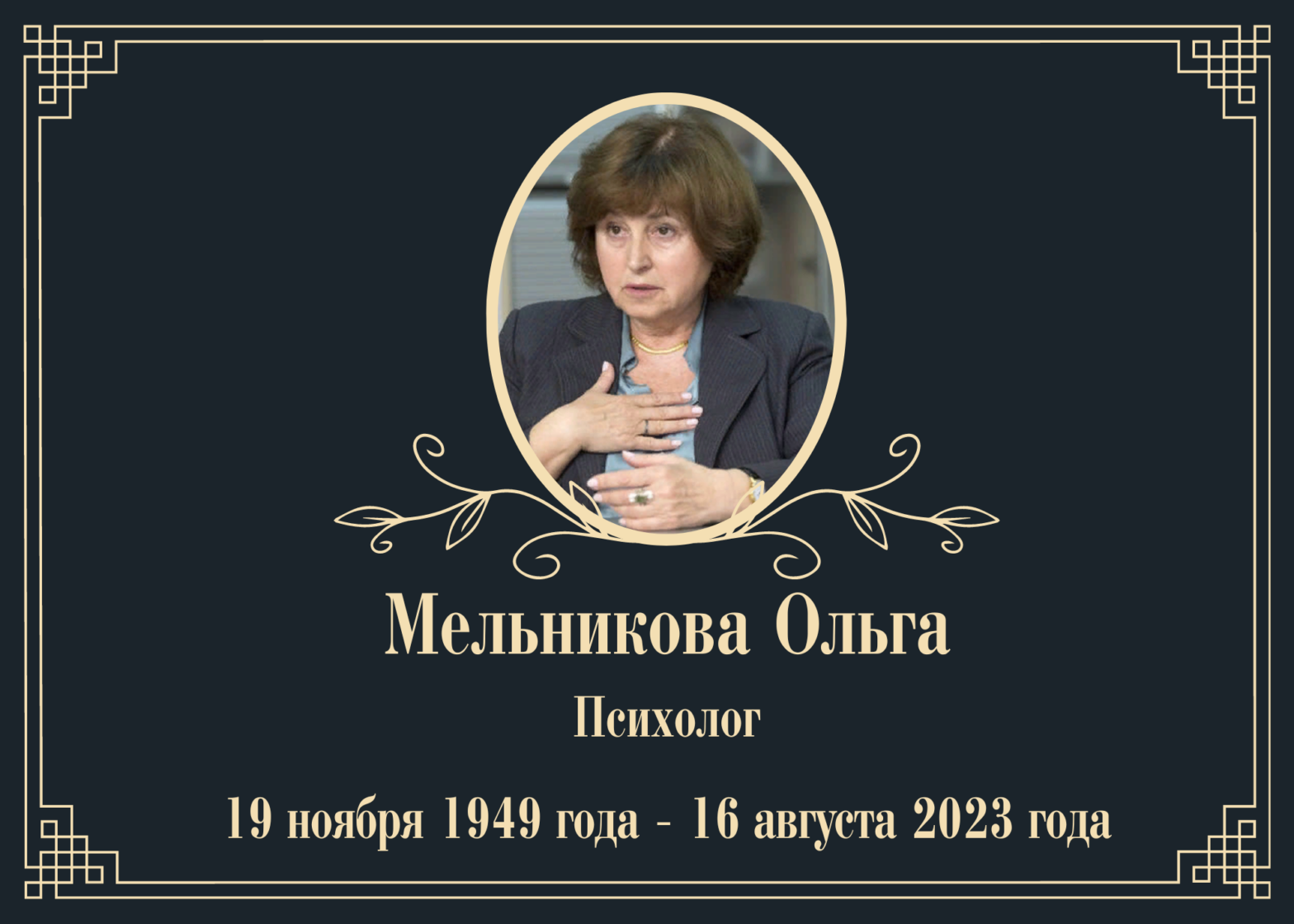 Умерла психолог Мельникова Ольга
