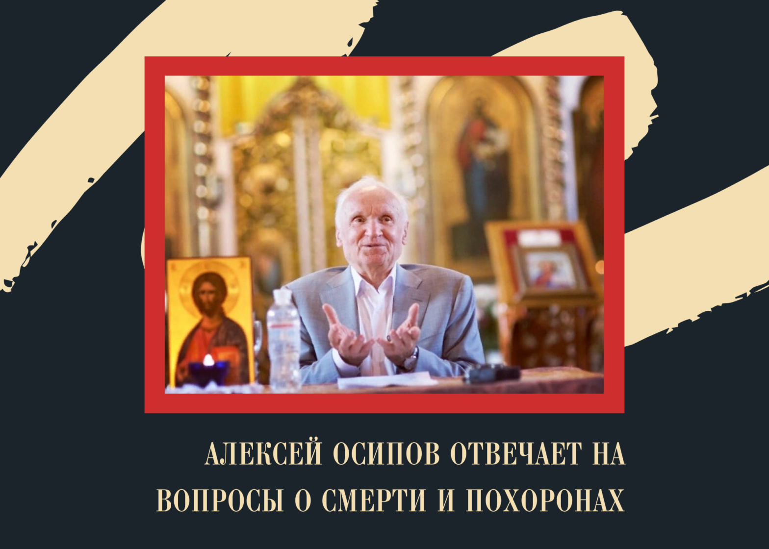 Алексей Осипов отвечает на вопросы о смерти и похоронах