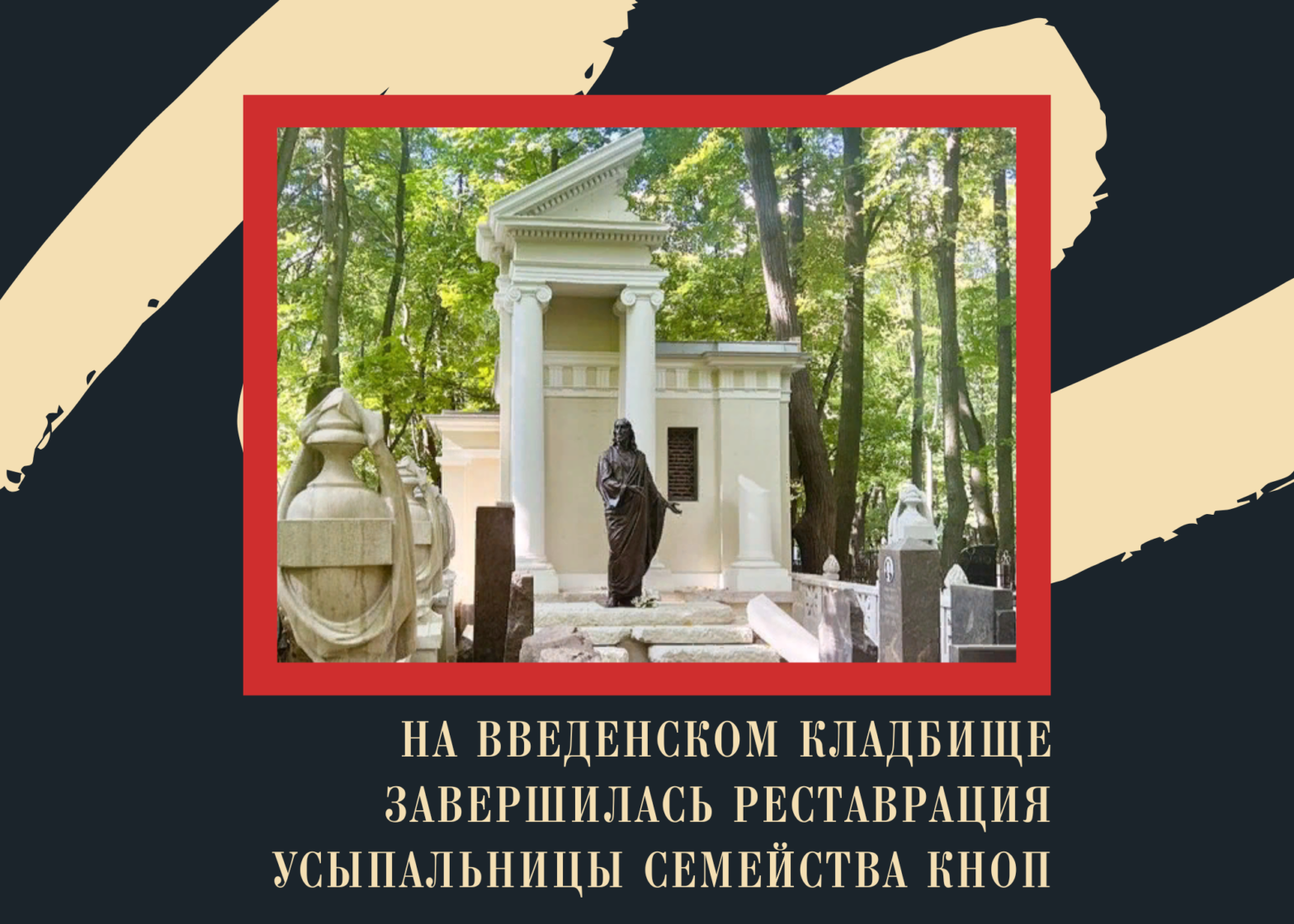 На Введенском кладбище завершилась Реставрация усыпальницы семейства Кноп