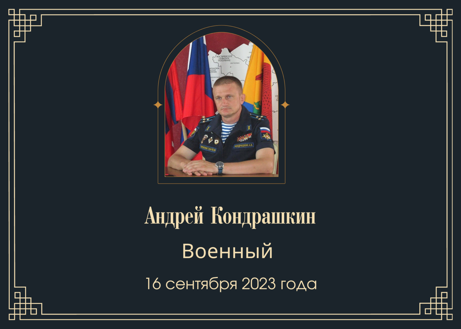 Погиб полковник Андрей Кондрашкин