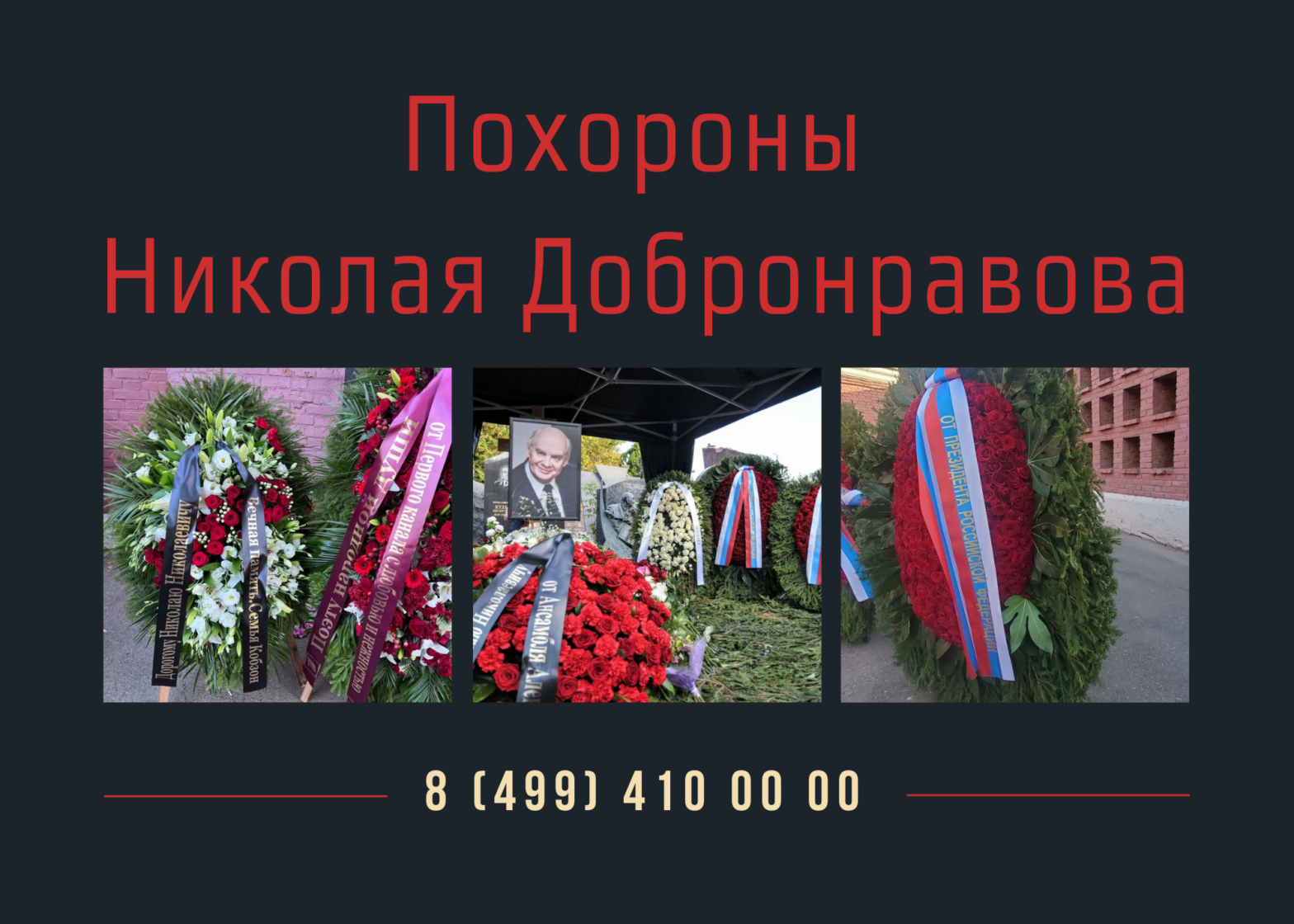 Похороны Николая Добронравова
