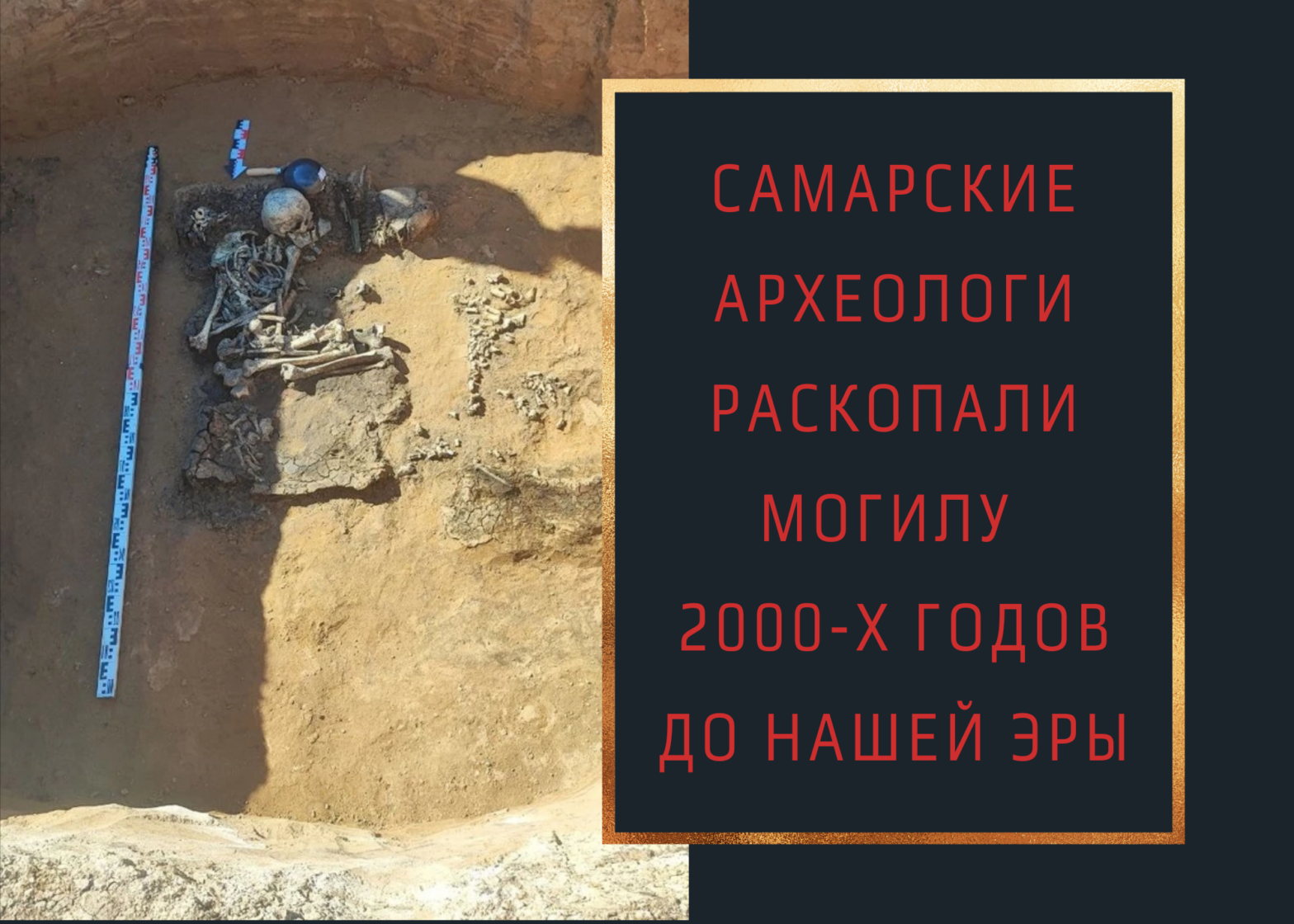 Самарские археологи раскопали могилу 2000-х годов до нашей эры