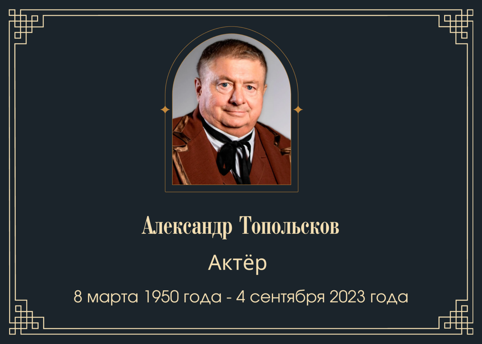 Умер актёр Александр Топольсков