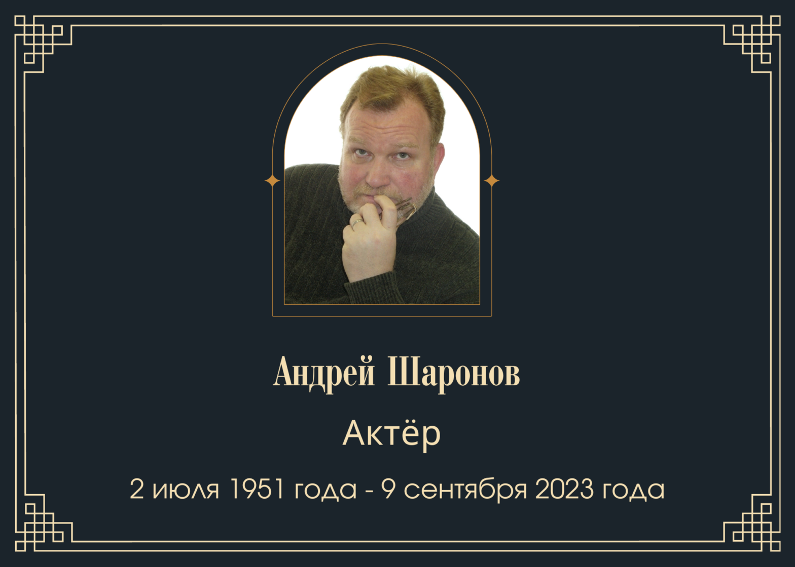 Умер актёр Андрей Шаронов