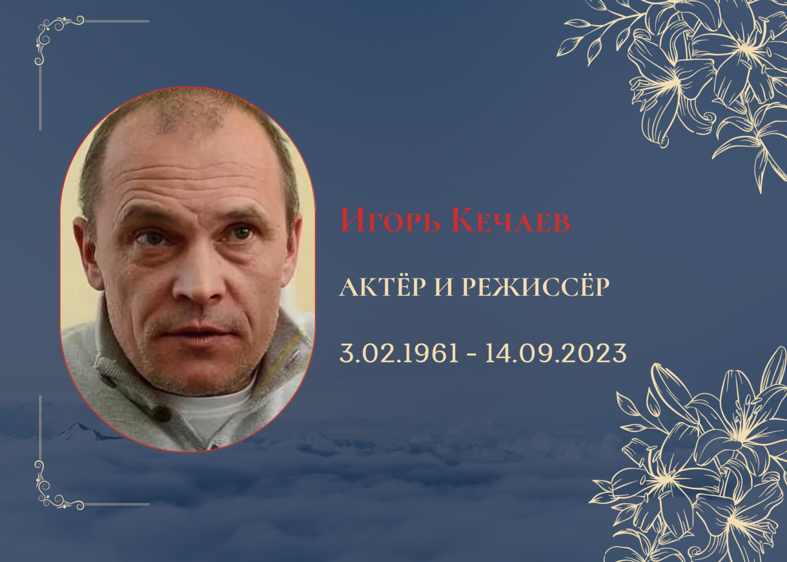 Умер актёр и режиссёр Игорь Кечаев