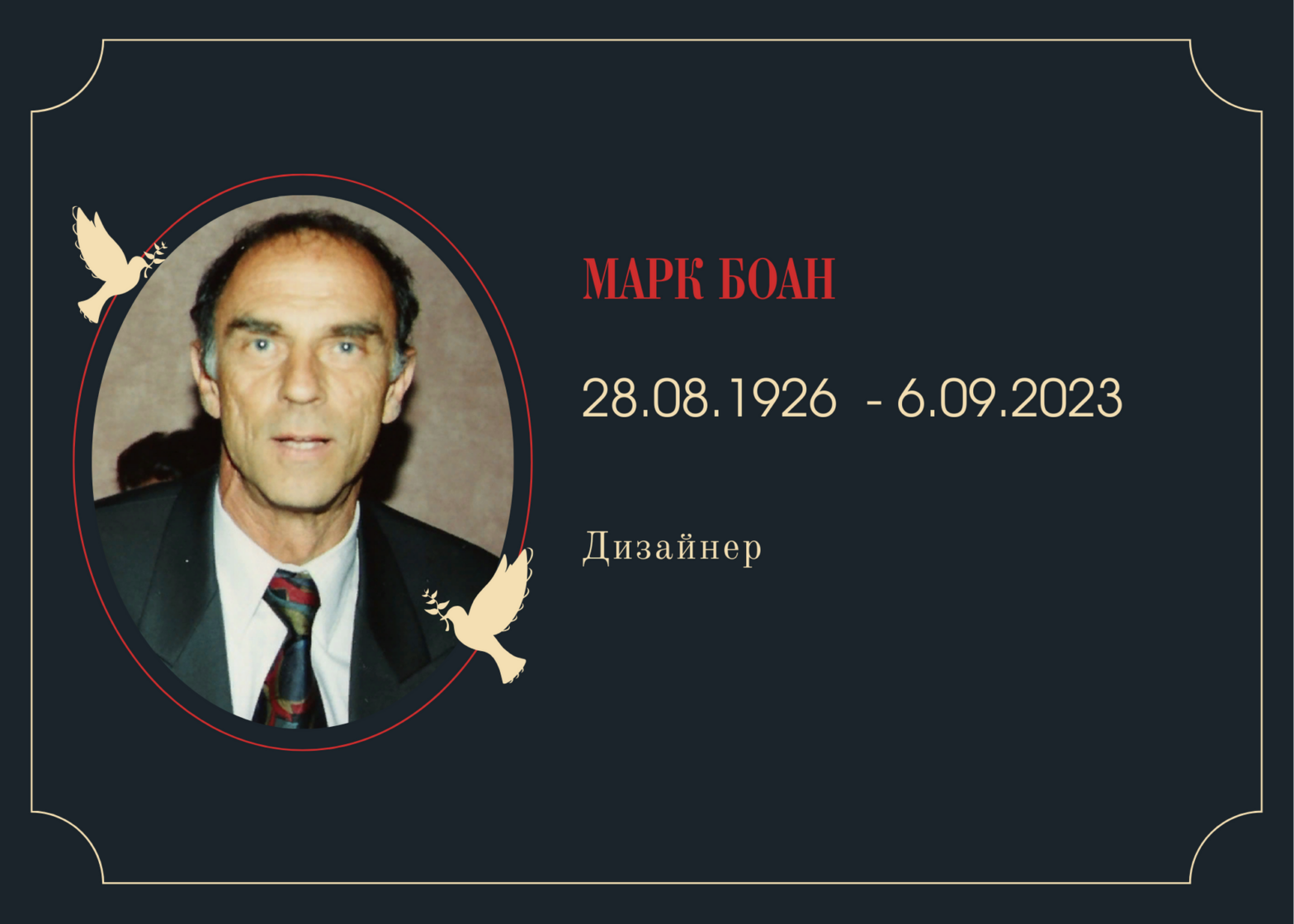 Умер бывший креативный директор Dior Марк Боан