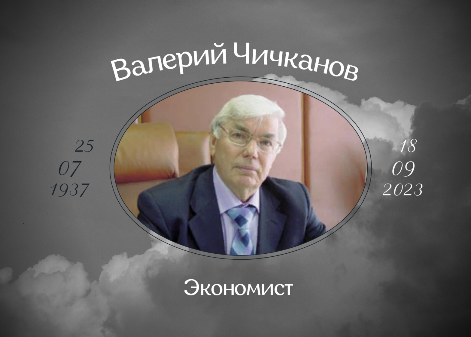 Умер экономист Валерий Чичканов