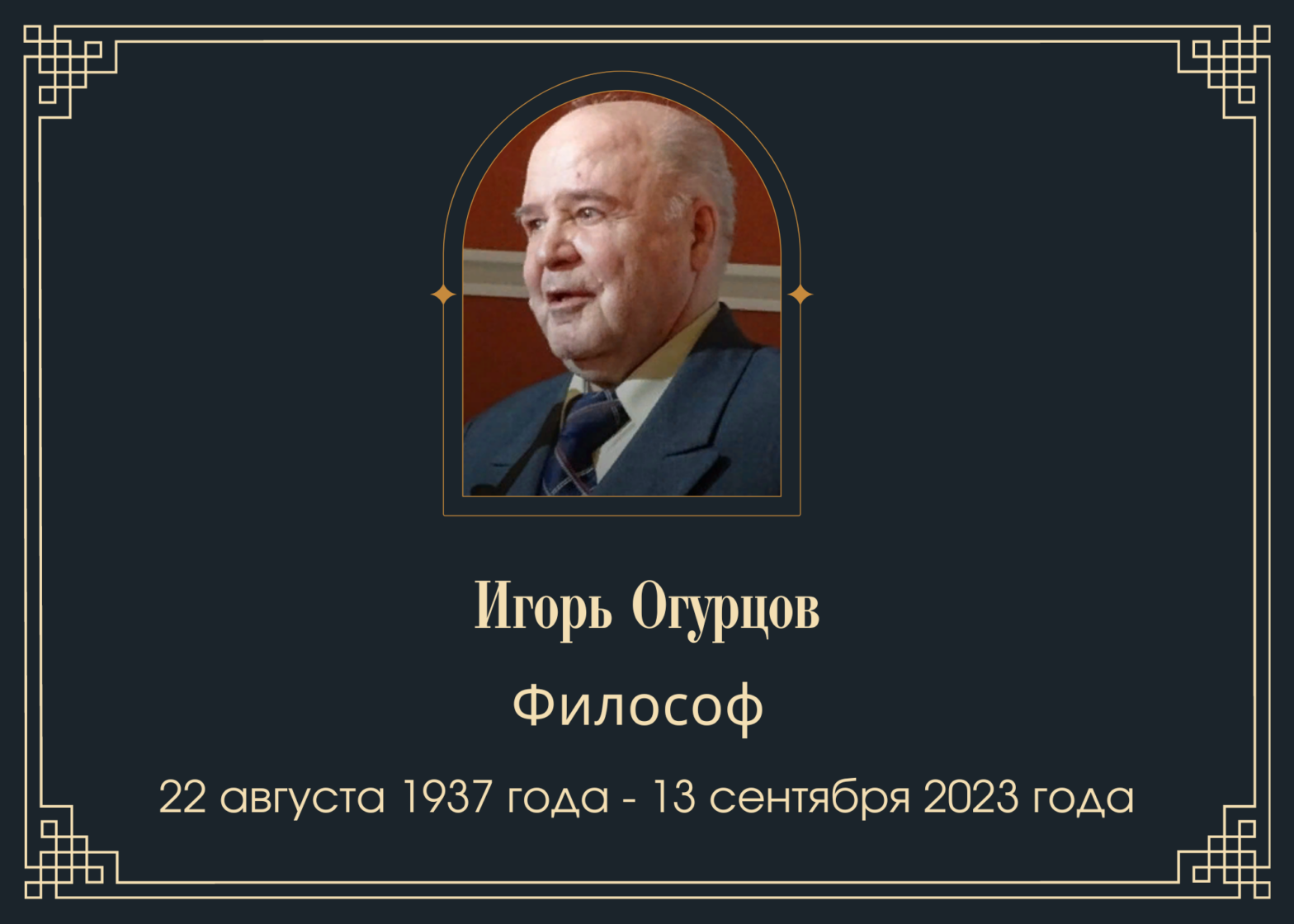 Умер философ Игорь Огурцов