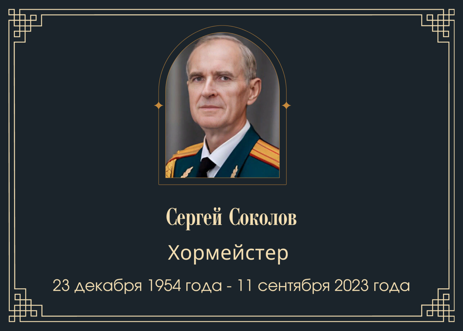 Умер хормейстер Сергей Соколов