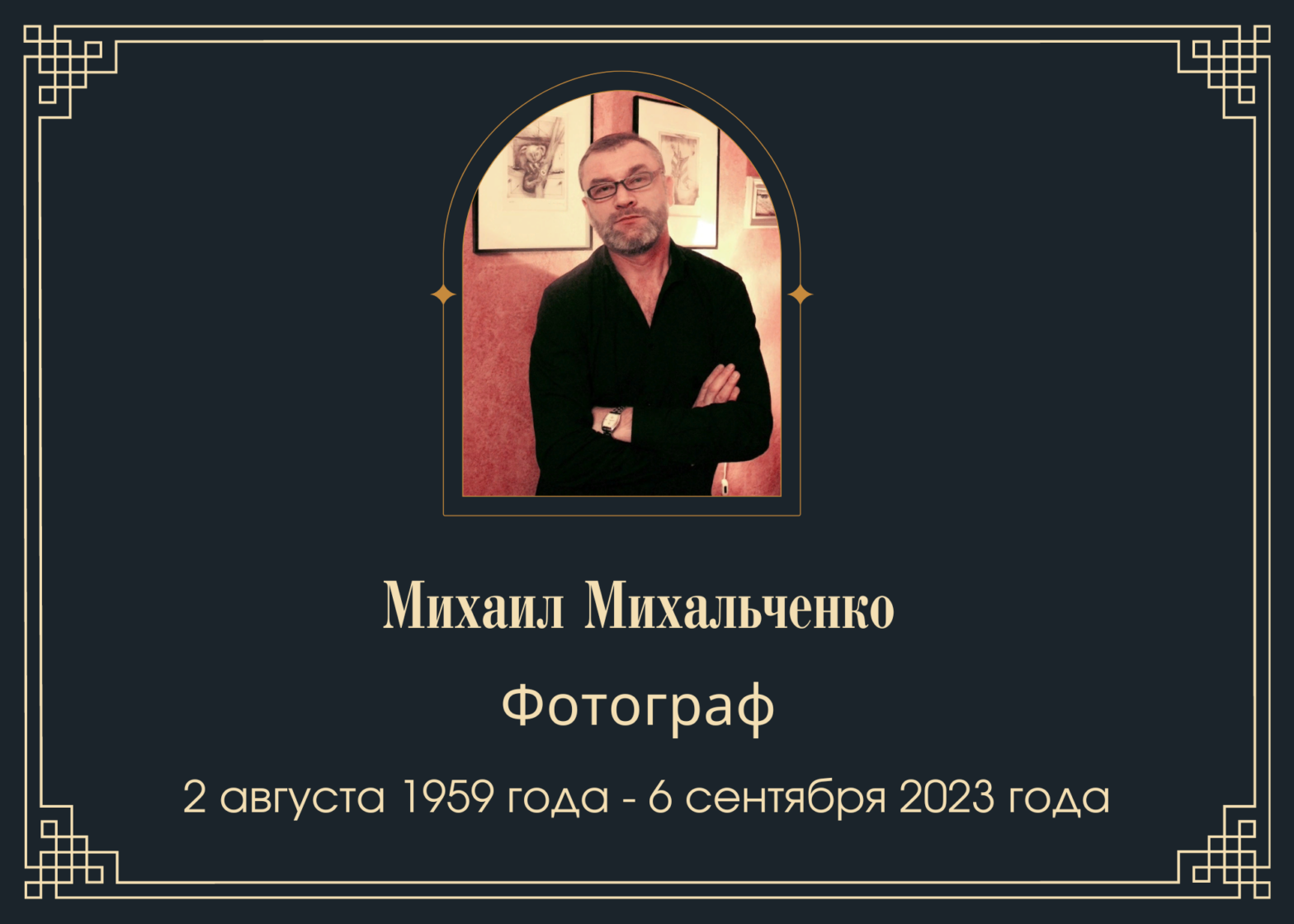 Умер художник Михаил Михальченко