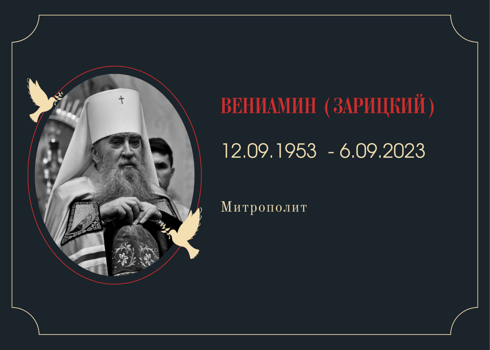 Умер митрополит Вениамин