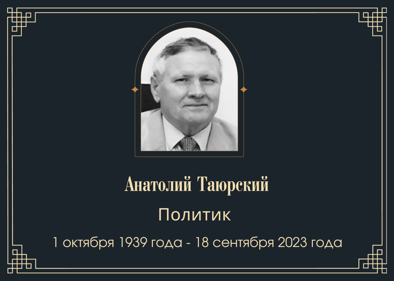 Умер общественный деятель Анатолий Таюрский