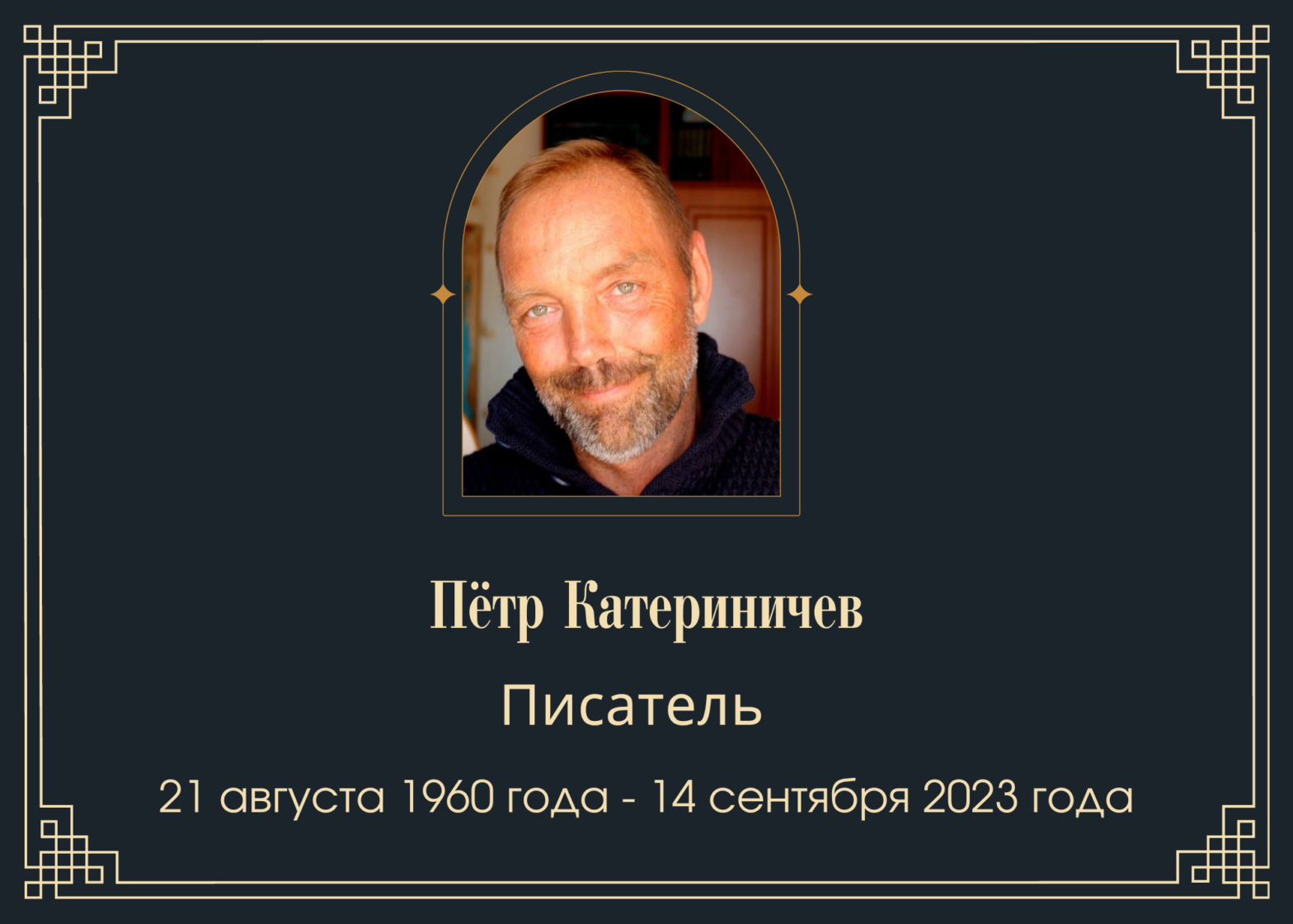 Умер писатель Пётр Катериничев