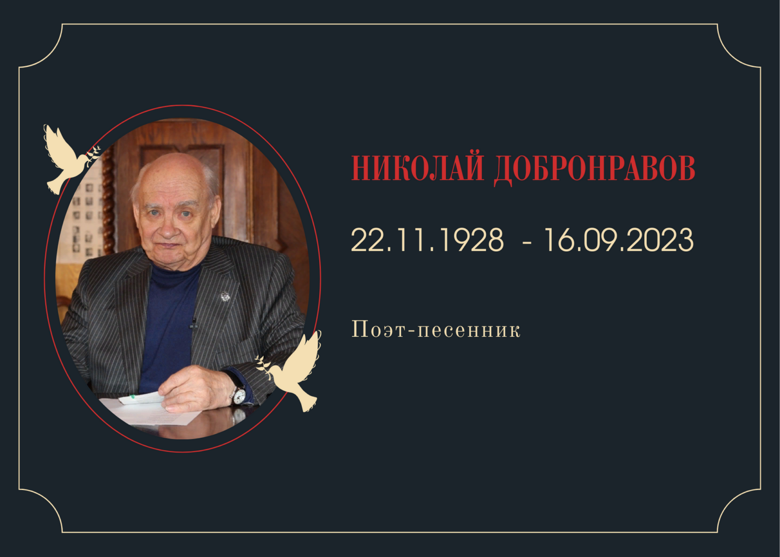 Умер поэт-песенник Николай Добронравов
