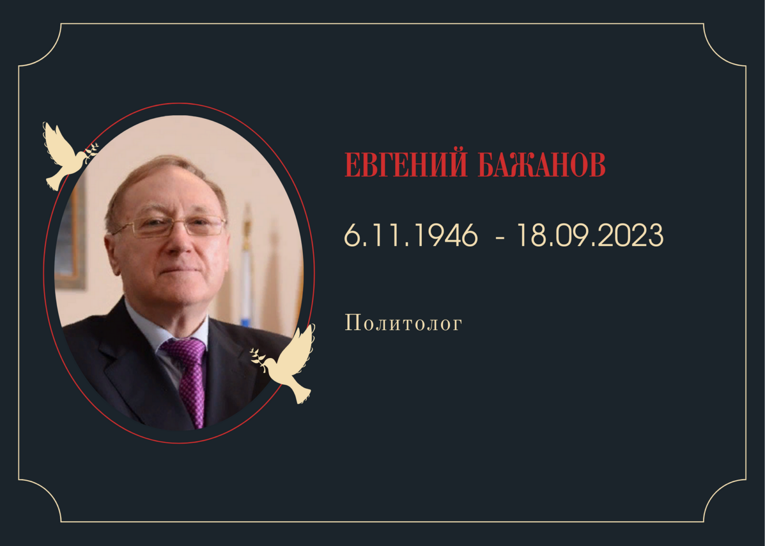Умер политолог Евгений Бажанов