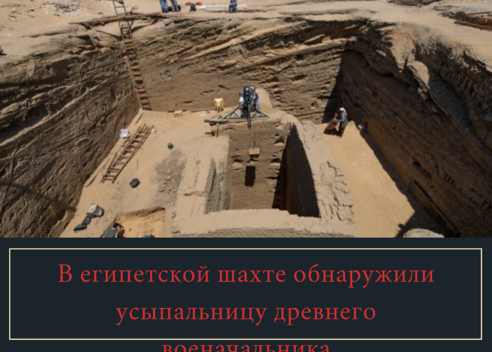 В египетской шахте обнаружили усыпальницу древнего военачальника