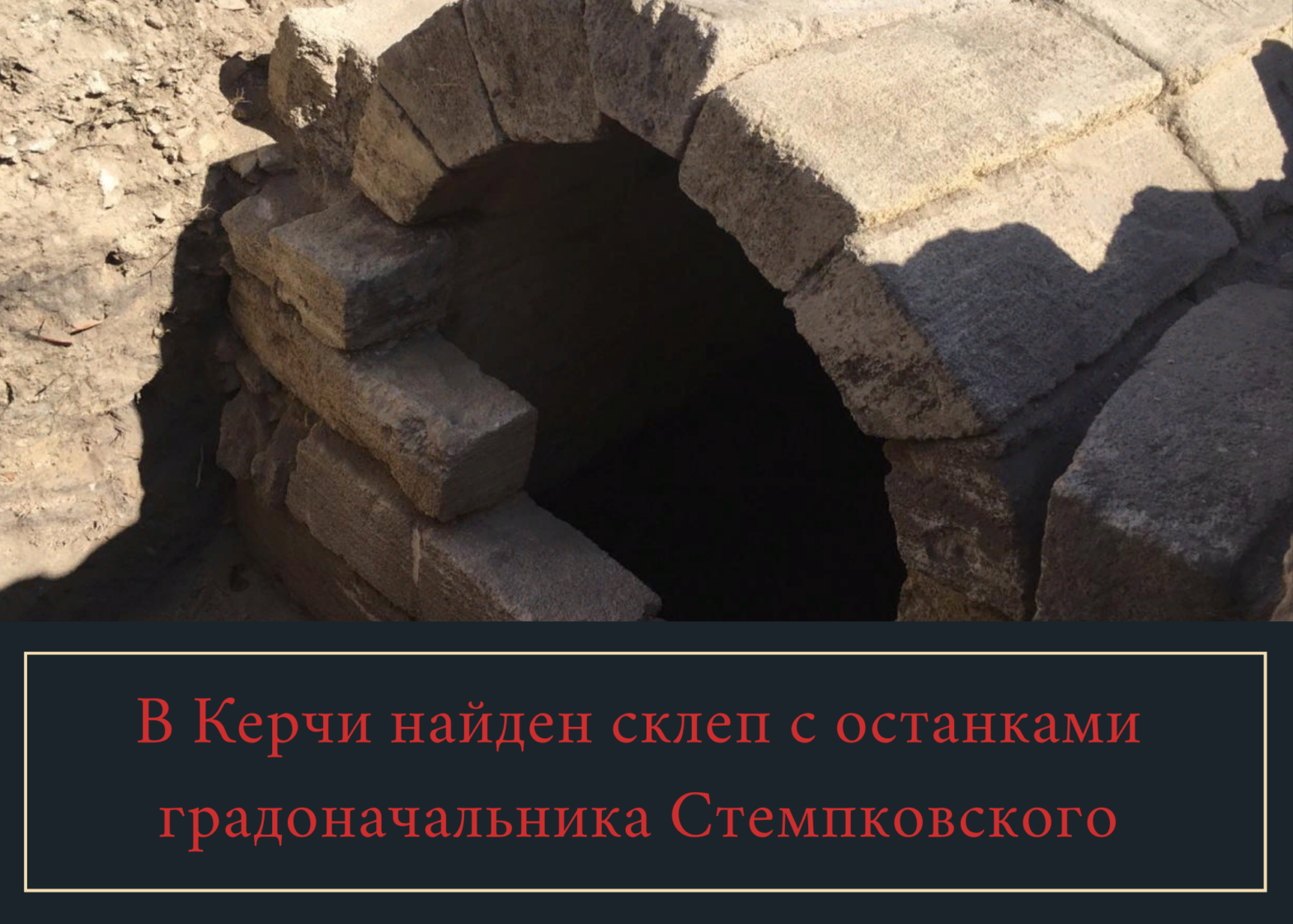 В Керчи найден склеп с останками градоначальника Стемпковского