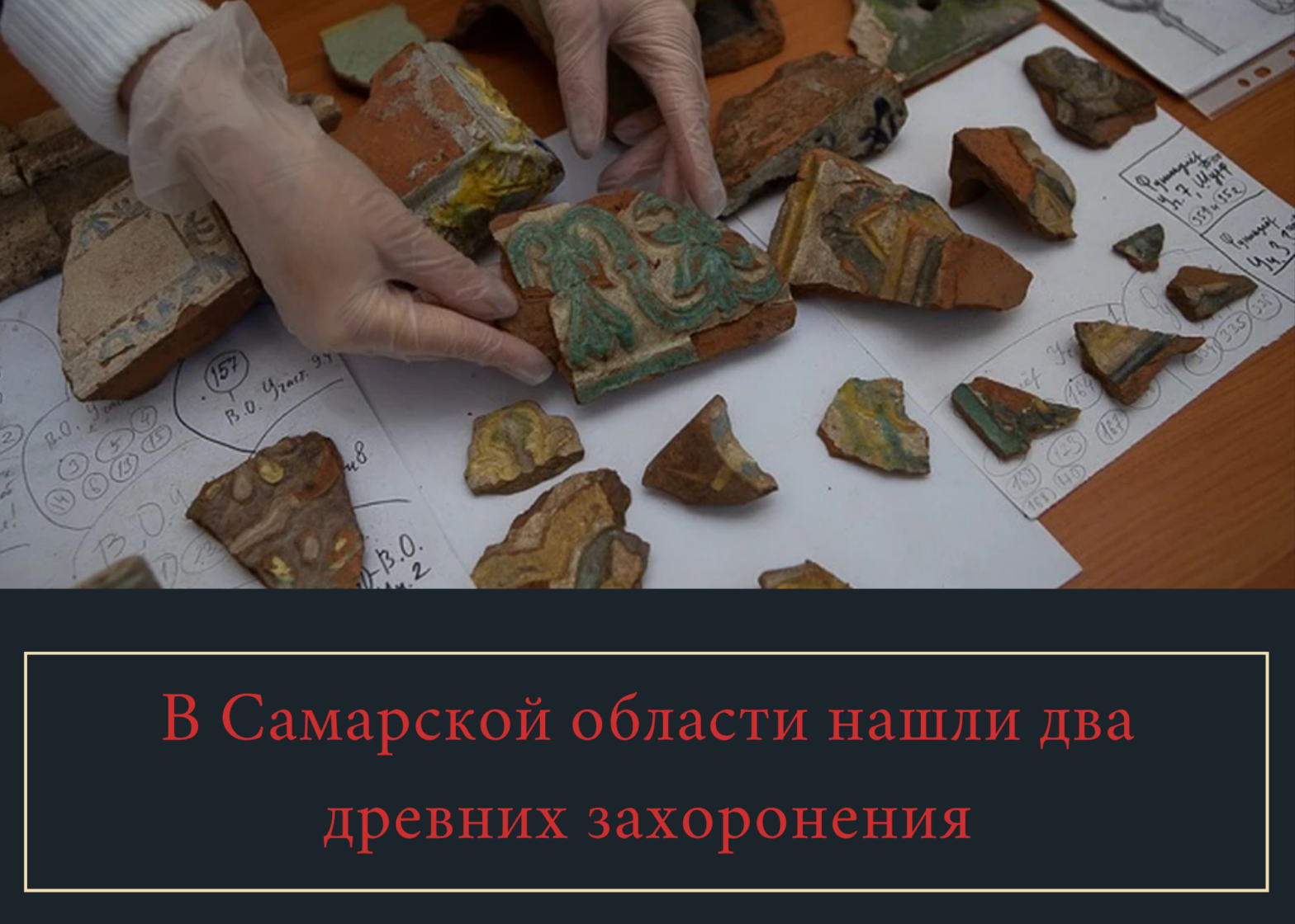 В Самарской области нашли два захоронения начала бронзового века и эпохи средневековья