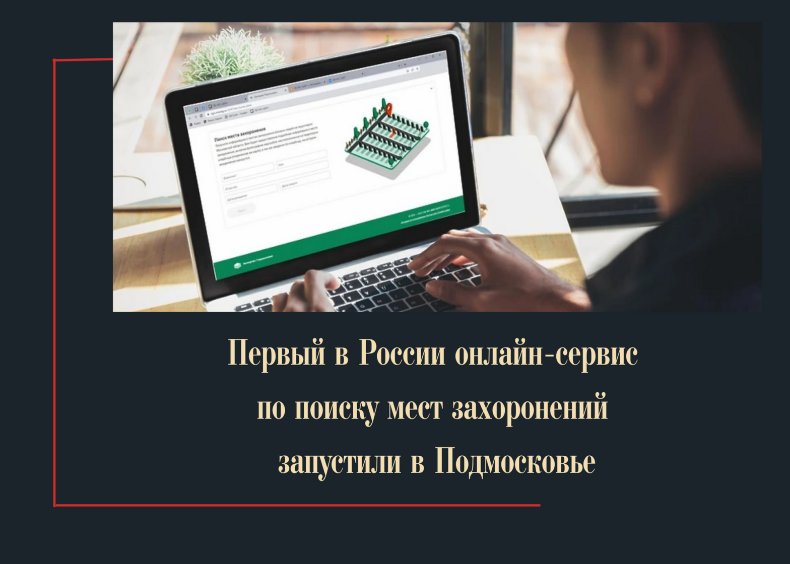Первый в России онлайн-сервис по поиску мест захоронений запустили в Подмосковье