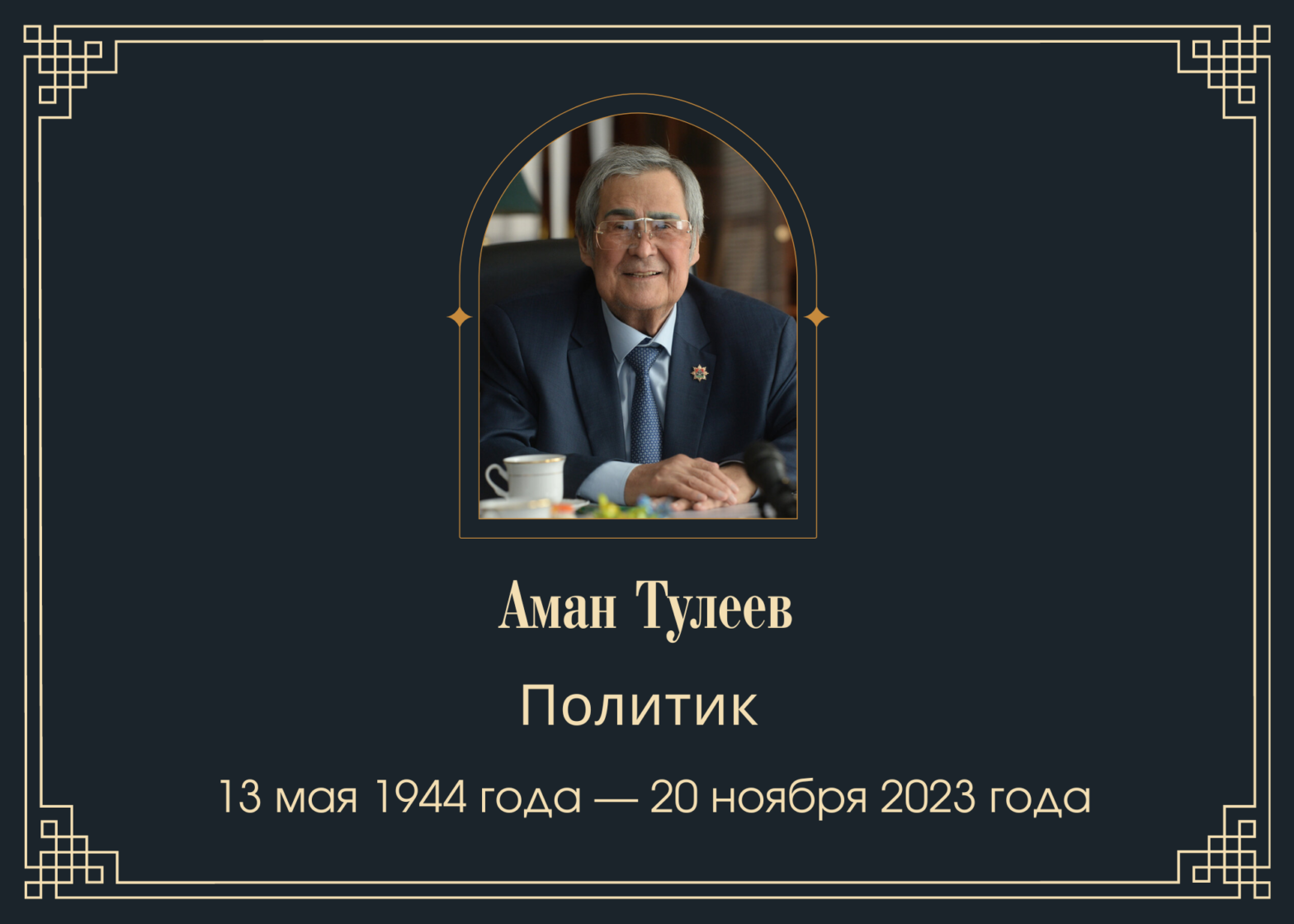 Умер экс-губернатор Кемеровской области Аман Тулеев