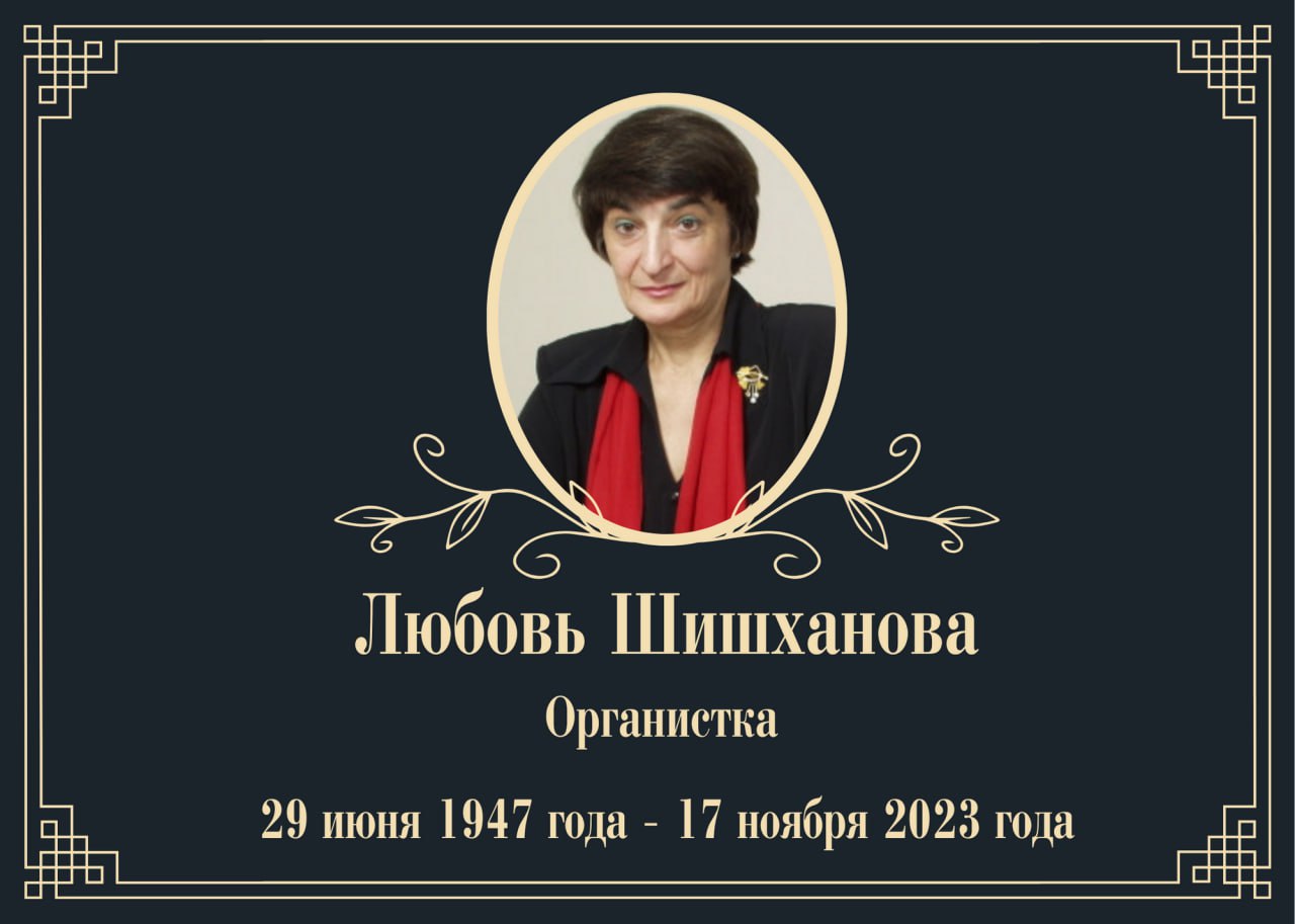 Умерла органистка Любовь Шишханова