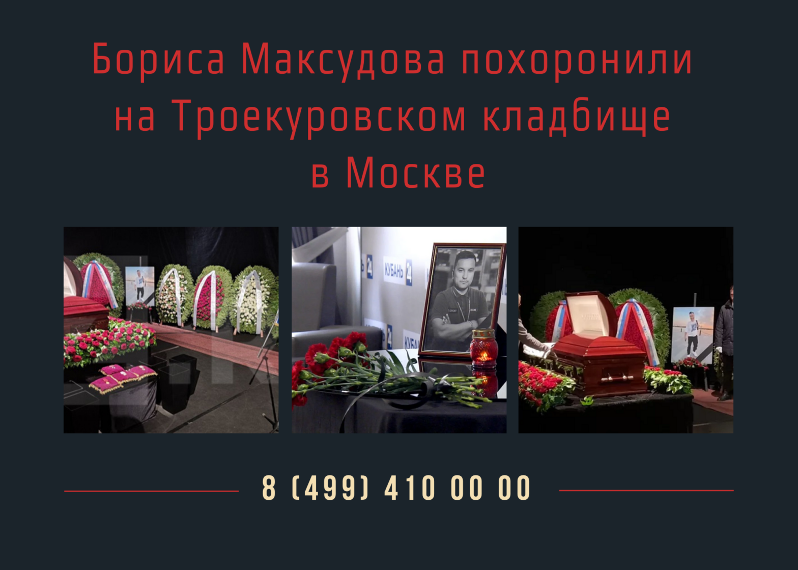 В Москве похоронили военкора Бориса Максудова