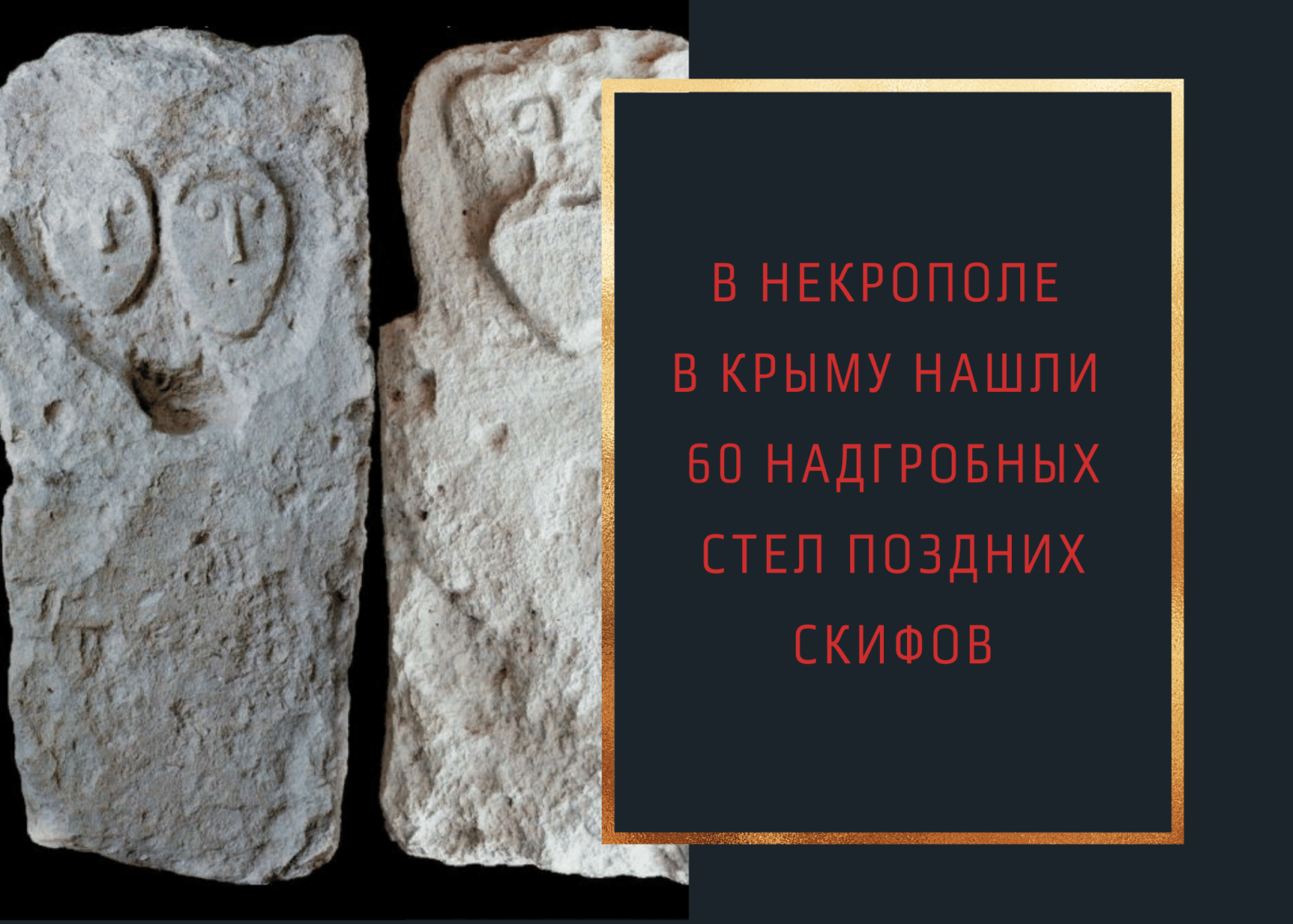 В некрополе в Крыму нашли 60 надгробных стел поздних скифов