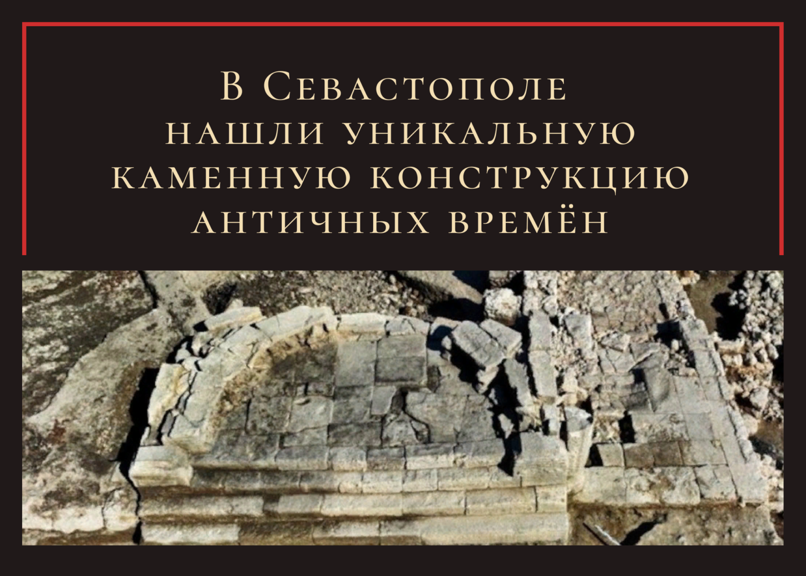 В Севастополе нашли уникальную каменную конструкцию античных времён