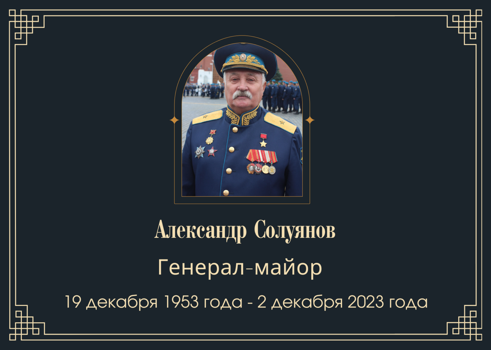 Умер генерал Александр Солуянов