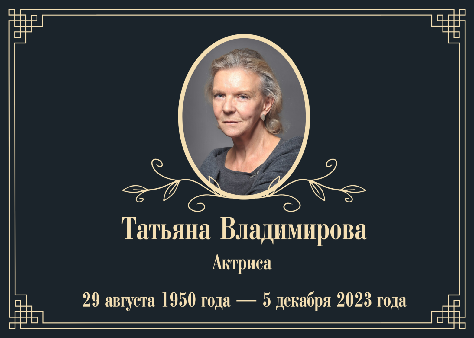 Умерла актриса Татьяна Владимирова