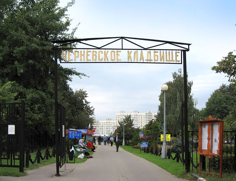 Чернёвское кладбище