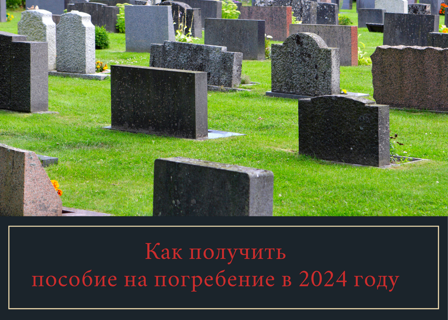 Как получить пособие на погребение в 2024 году