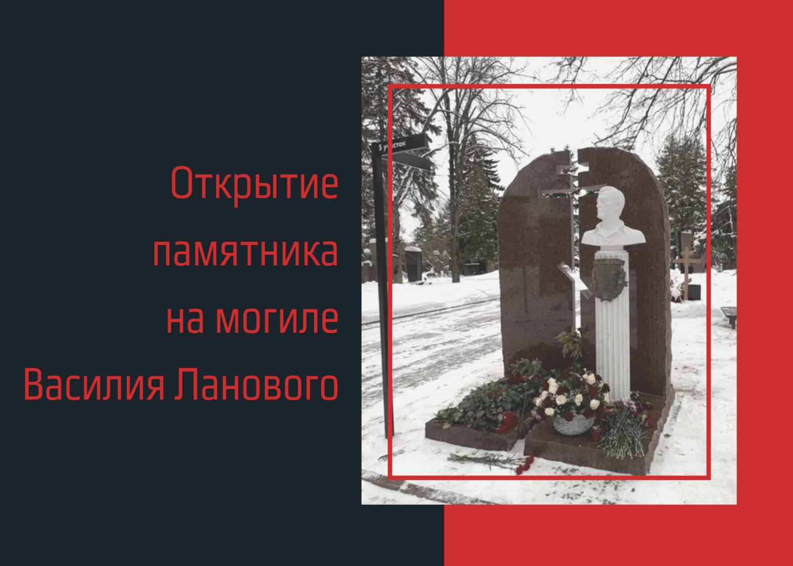 Открытие памятника на могиле Василия Ланового