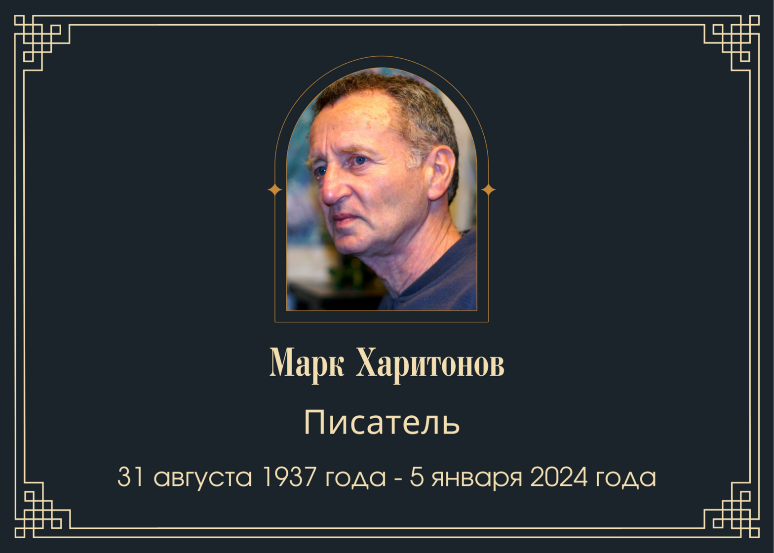 Умер писатель Марк Харитонов