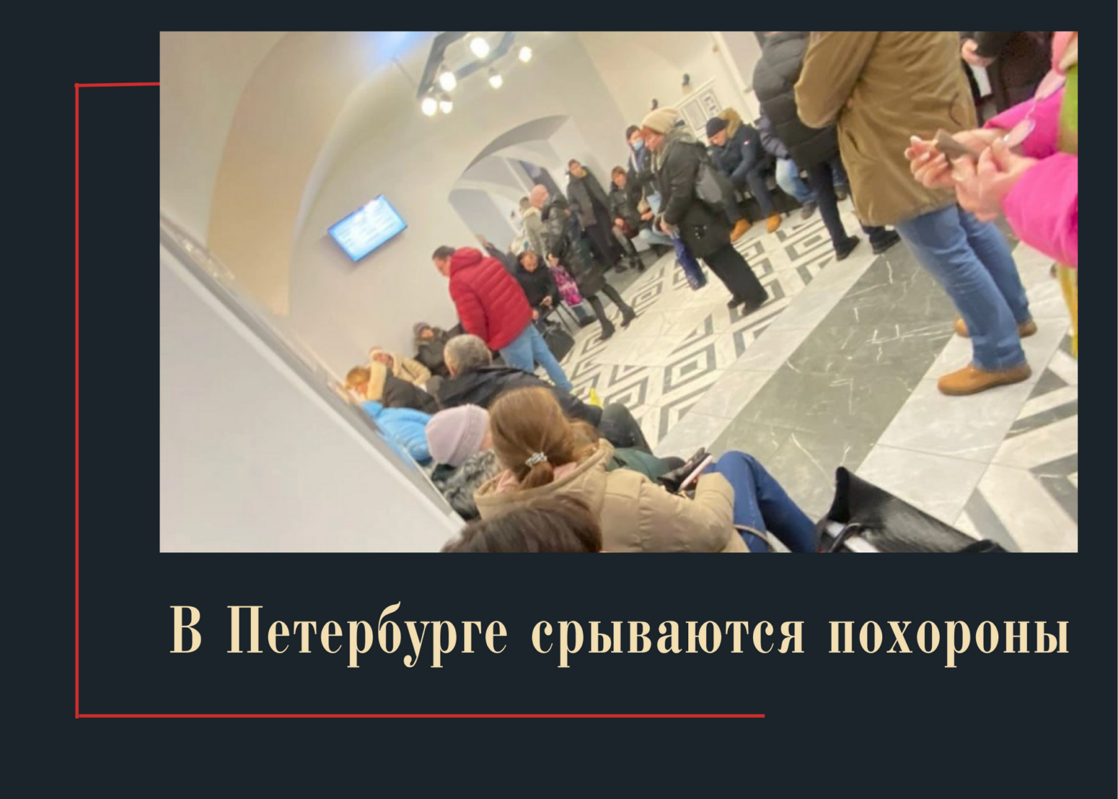 Жители Петербурга встали в очередь за свидетельствами о смерти
