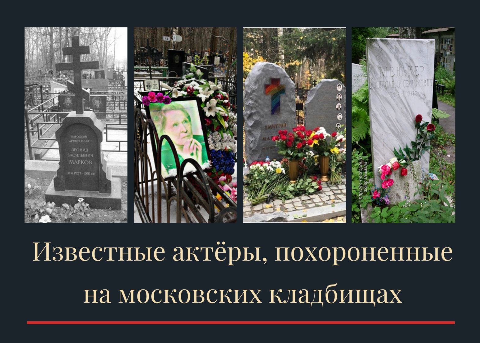 Известные актёры, похороненные на московских кладбищах