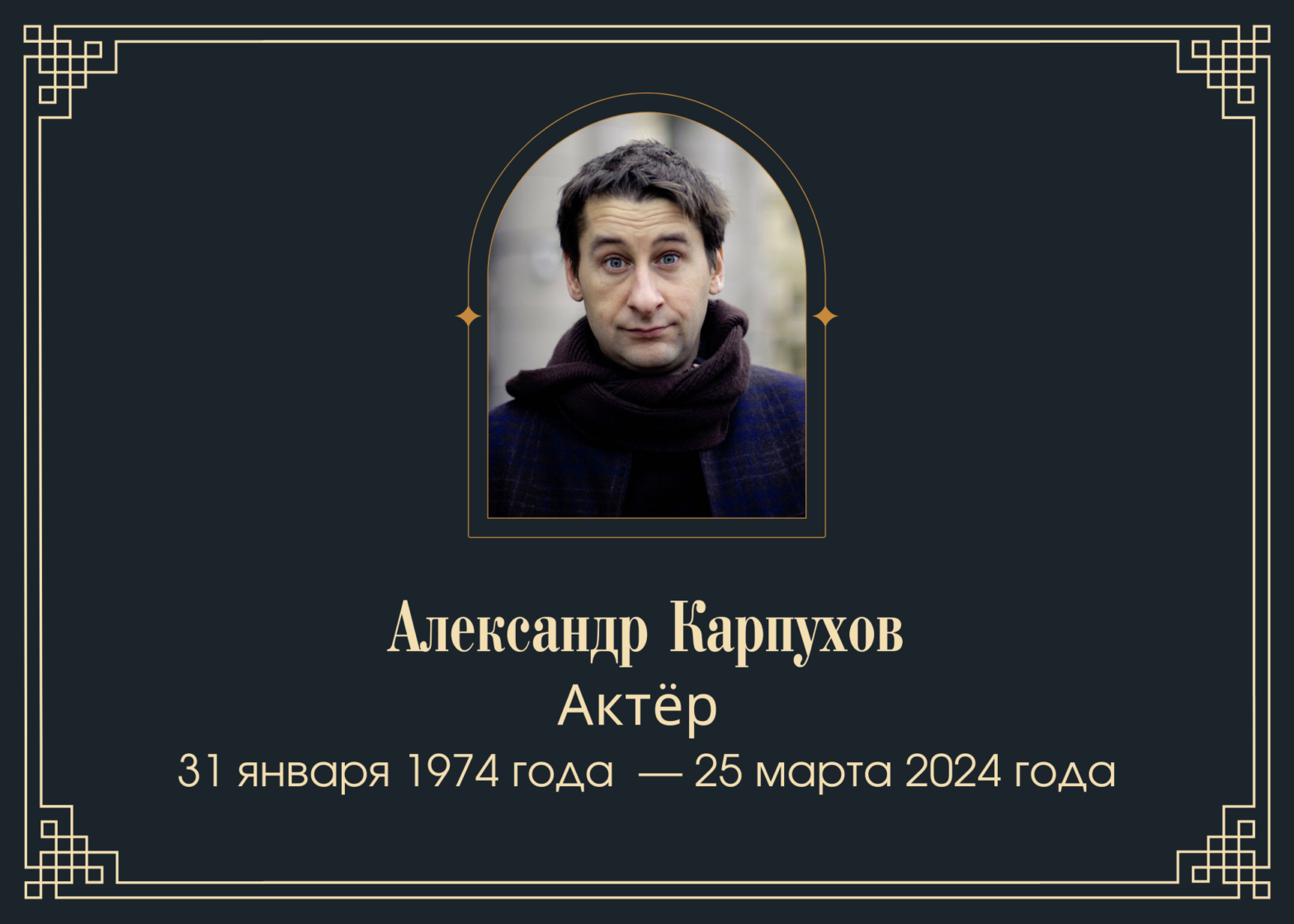 Умер актёр Александр Карпухов