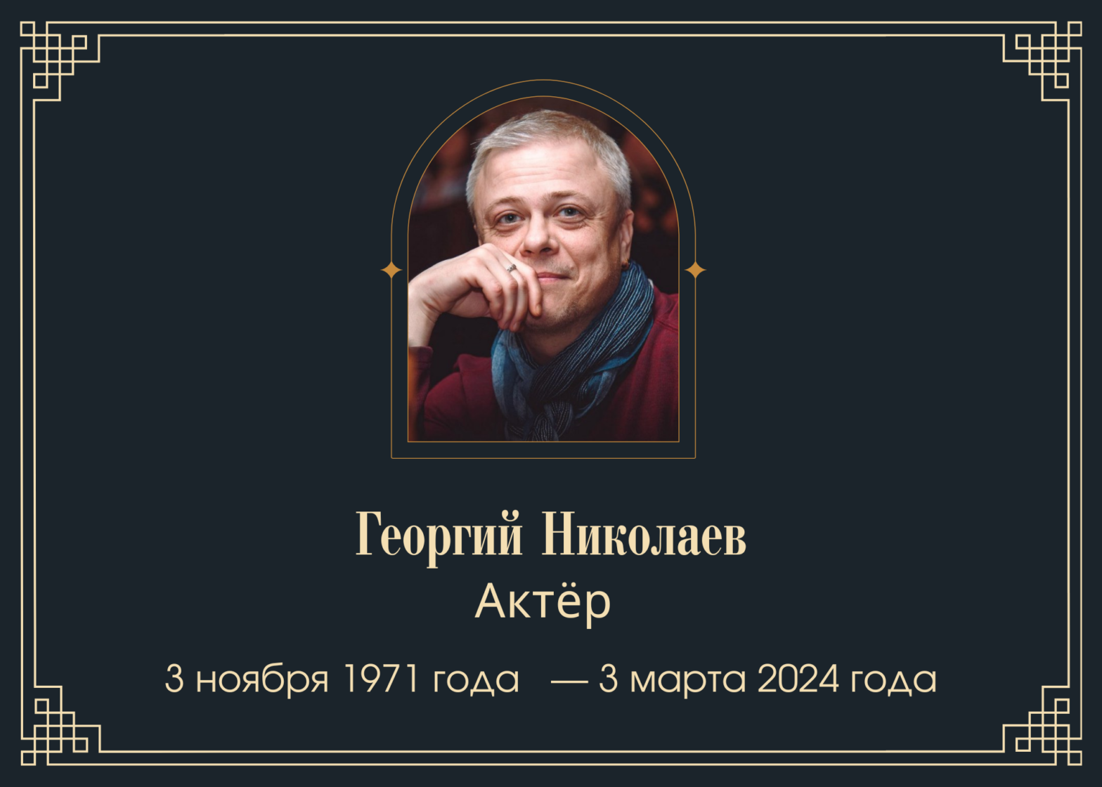 Умер актёр Георгий Николаев