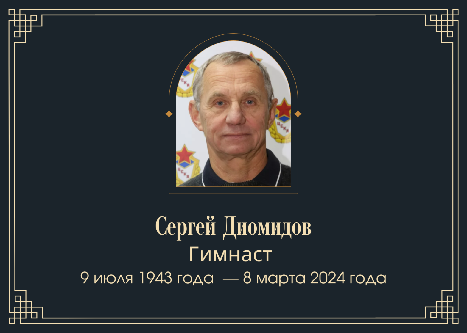 Умер гимнаст Сергей Диомидов