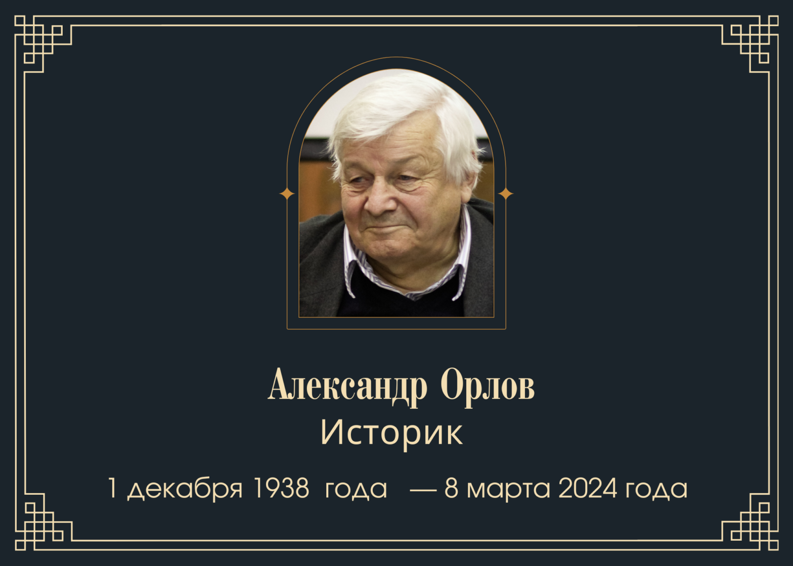 Умер историк Александр Орлов
