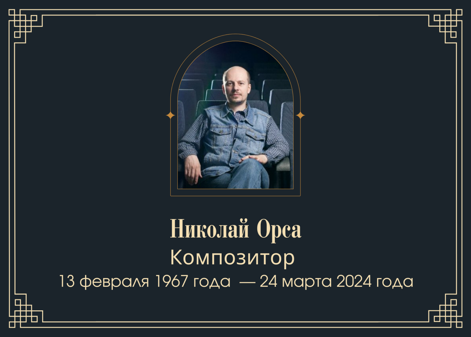 Умер композитор Николай Орса