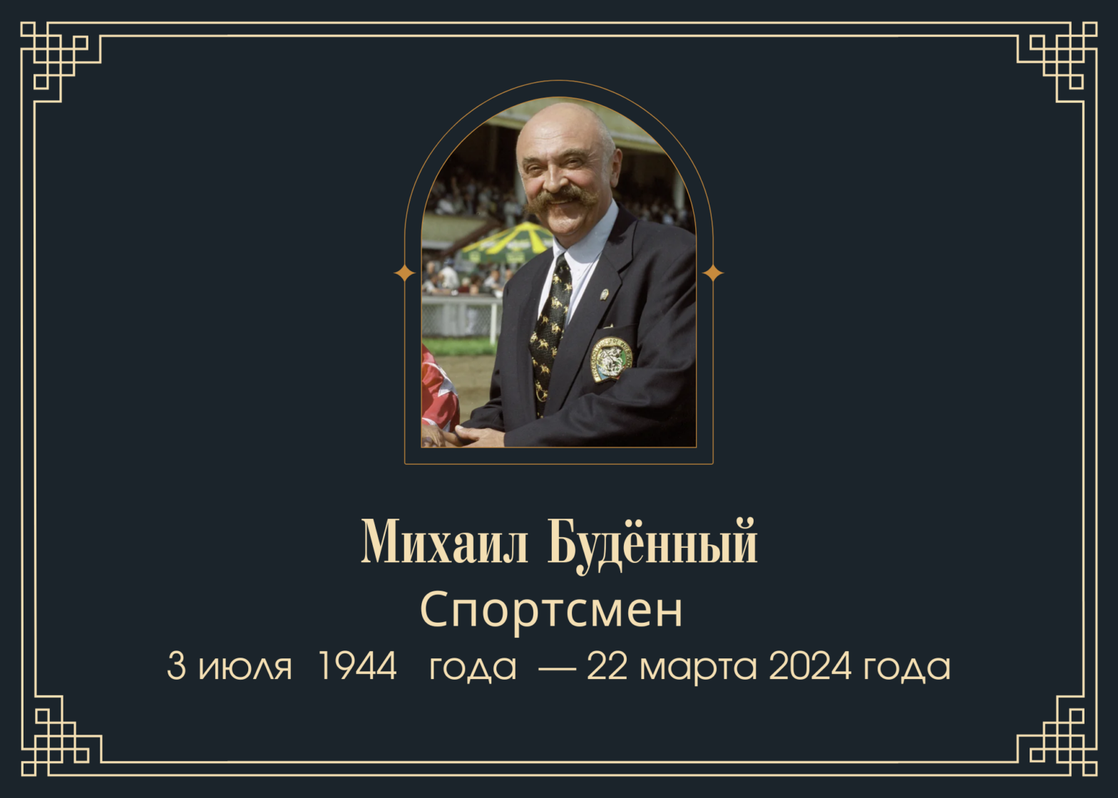 Умер спортсмен Михаил Будённый