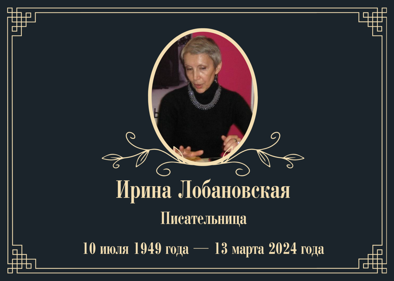Умерла писательница Ирина Лобановская